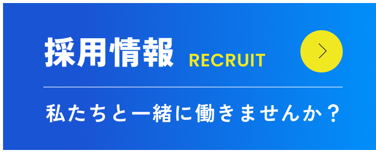 採用情報　私たちと一緒に働きませんか？
