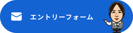 エントリーフォーム