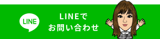 LINEでお問い合わせ