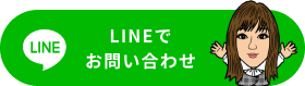 LINEでお問い合わせ