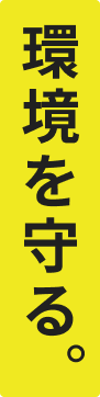 環境を守る。